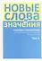 Новые слова и значения. Словарь-справочник по материалам прессы и литературы 90-х годов XX в. В трех томах. Том 3. Паркомат - Я - 0