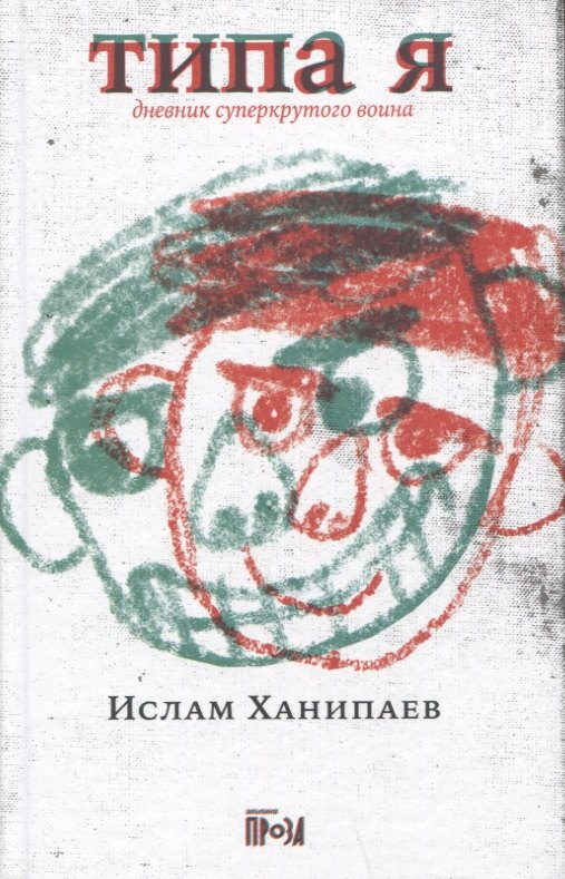 

Типа я. Дневник суперкрутого воина