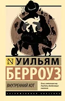 Внутренний кот