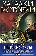 Дворцовые перевороты