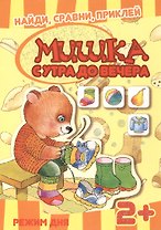 Карапуз.Найдисравниприклей.Мишутка с утра до вечера.Режим дня