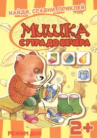 Карапуз.Найдисравниприклей.Мишутка с утра до вечера.Режим дня