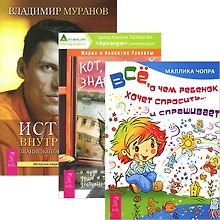 Кот, который знает все + Истина внутри нас + Все, о чем ребенок хочет спросить... (Комплект из 3 книг)