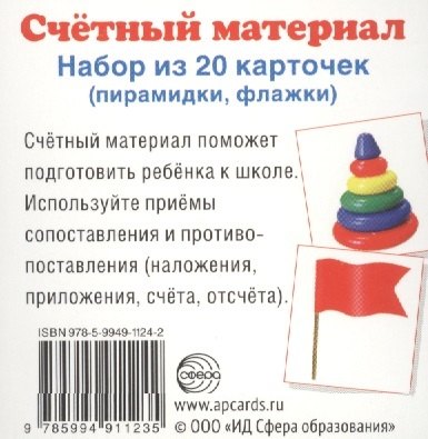 

Счетный материал. Набор из 20 карточек. Пирамидки, флажки
