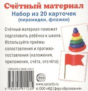 Счетный материал. Набор из 20 карточек. Пирамидки, флажки