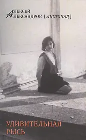 Удивительная Рысь