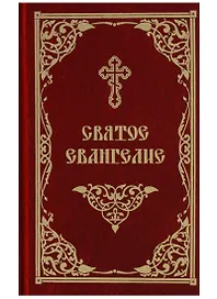 Святое Евангелие