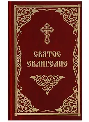 Святое Евангелие