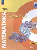 Математика. Базовый уровень. Учебное пособие для СПО. В двух частях. Часть 1