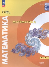 Математика. Базовый уровень. Учебное пособие для СПО. В двух частях. Часть 1