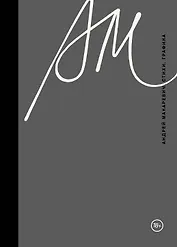 Стихи. Графика