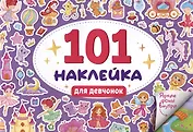 101 наклейка "Для девчонок"
