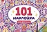101 наклейка "Для девчонок" - 0