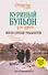 Куриный бульон для души. Когда сердце улыбается. Рассказы о целительной силе оптимизма - 0