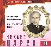 Великие исполнители т.19 Михаил Царев (+аудиокнига CD Пушкин...)