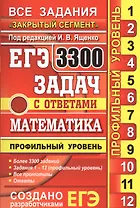 Математика. 3300 задач. Профильный уровень. Закрытый сегмент