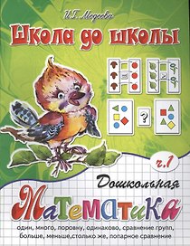 Дошкольная математика, часть 1