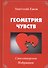 Иллюзия жизни. Рубаи / Геометрия чувств. Стихотворения - 1