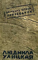 Даниэль Штайн, переводчик