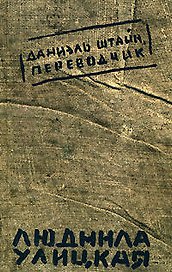Даниэль Штайн, переводчик