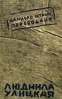 Даниэль Штайн, переводчик - 0