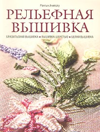 Рельефная вышивка: бразильская вышивка, вышивка шерстью, белая вышивка
