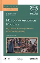 История народов России в древности и раннем средневековье. Учебное пособие для бакалавриата и магистратуры