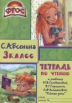 Тетрадь по чтению к учебнику "Родная речь" М.В. Головановой, В.Г. Горецкого, Л.Ф. Климановой. 3 класс