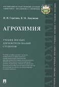 Агрохимия Учебное пособие для контроля знаний студентов (Серегина) - 0