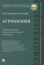 Агрохимия Учебное пособие для контроля знаний студентов (Серегина)