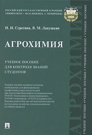 Агрохимия Учебное пособие для контроля знаний студентов (Серегина)