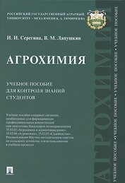 Агрохимия Учебное пособие для контроля знаний студентов (Серегина)