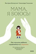 Мама, я боюсь! Как научить ребенка справляться со страхами (с автографом)