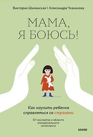 Мама, я боюсь! Как научить ребенка справляться со страхами (с автографом)