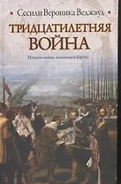 Тридцатилетняя война