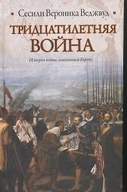 Тридцатилетняя война