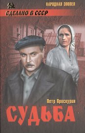 Судьба (12+)