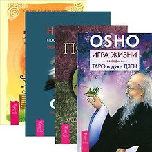 Игра жизни. Таро в духе Дзен. Путь Дзен. Нирвана - последний кошмар. Поиск: Беседы о десяти быках Дзен (комплект из 4 книг)