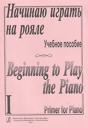 Начинаю играть на рояле. Учебное пособие. Тетрадь 1