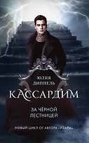 За Черной лестницей (#2)