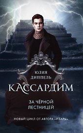 За Черной лестницей (#2)