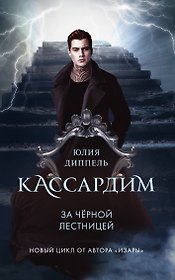 За Черной лестницей (#2)