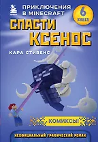 Спасти Ксенос. Книга 6