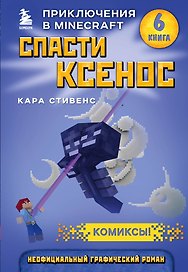 Спасти Ксенос. Книга 6
