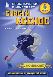Спасти Ксенос. Книга 6