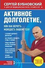 Активное долголетие, или Как вернуть молодость вашему телу