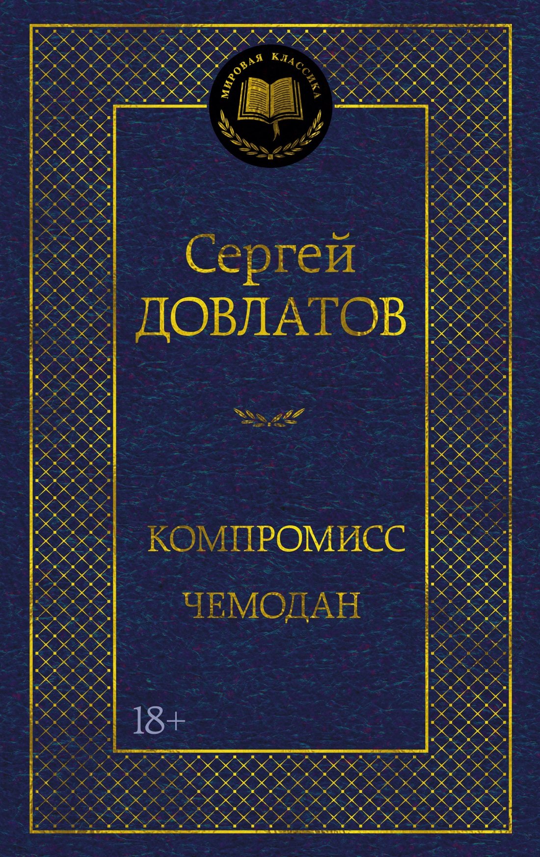 

Компромисс. Чемодан