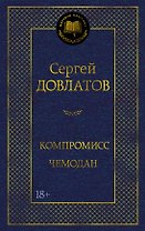 Компромисс. Чемодан