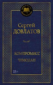Компромисс. Чемодан