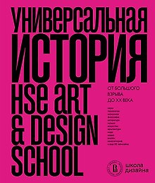 Универсальная история. От большого взрыва до ХХ века